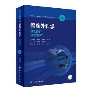 癫痫外科学 第3版 张建国 栾国明主编 配视频 外科手术技术方法 癫痫外科专业教科书大型专科参考书 人民卫生出版社 9787117335973