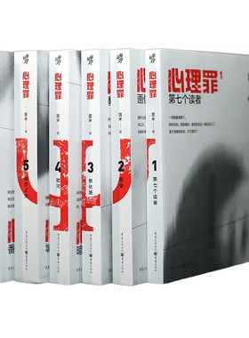 新华书店心理罪1-6册雷米著全套正版【内附插画+卡片+角色地图】悬疑侦探推理犯罪心理畅销小说第七个读者画像教化场暗河城市之光