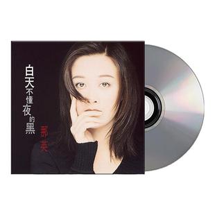 官方正版 那英专辑 白天不懂夜的黑 为你朝思暮想 CD黑胶唱片彩胶