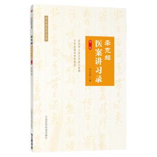 正版 李克绍医案讲习录 第二版第2版 李克绍医学全集9787506799850