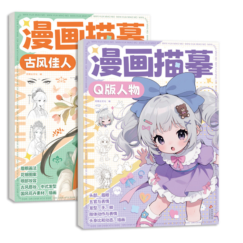 漫画描摹素描本 美少女Q版人体线稿描绘画本新手小白动漫绘画本