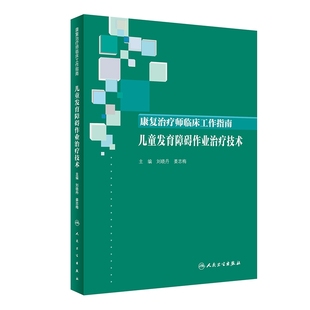 [旗舰店 现货]康复治疗师临床工作指南 儿童发育障碍作业治疗技术 刘晓丹 姜志梅 主编 9787117289078 2019年9月参考书 人卫社