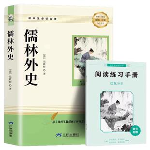 简爱和儒林外史九年级必读正版原著完整版配套人教版初三上册下册课外阅读书籍初中生九下的课外书名著语文书目水浒传外传白话文