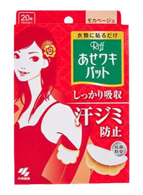 超薄无痕吸汗隐形吸汗贴小林制药