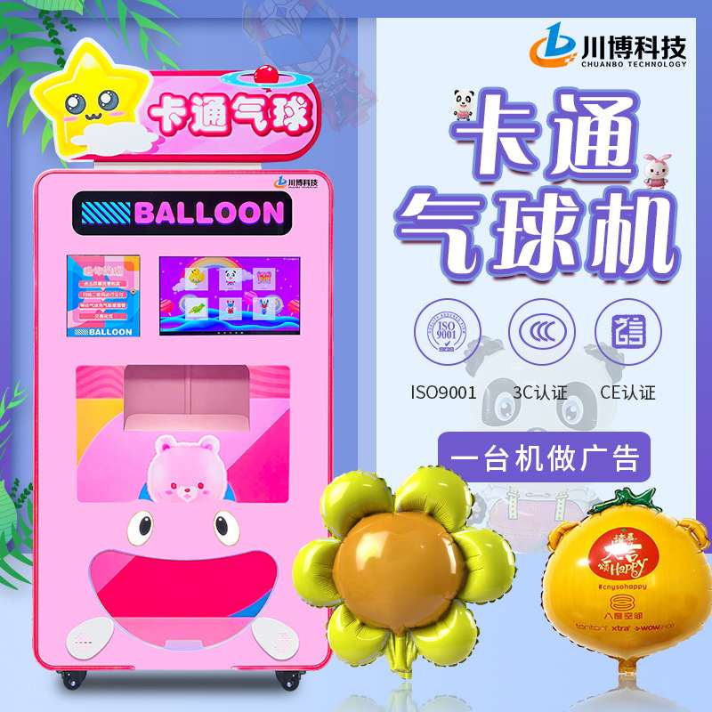 川博气球机广告派单宣传商业用活动卡通铝箔气球自助售卖机商用