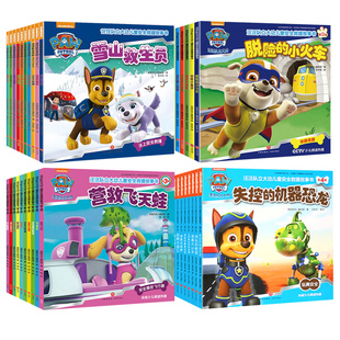 汪汪队立大功绘本故事书全套38册 汪汪队安全救援图书 一二三四辑汪汪队立大功书籍1-3-6岁幼儿园小班中班绘本故事书宝宝卡通动画