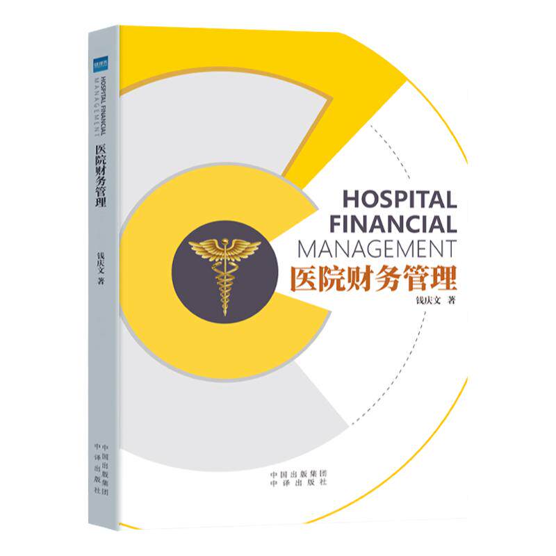 钱庆文医院财务管理健康界图书