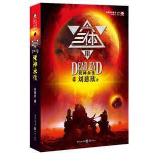 【当当网】三体小说第3册死神永生 新版 雨果奖得主刘慈欣三体列第三部 荣获银河奖特别奖 轨迹奖长篇科幻小说 科幻世界小说畅销书