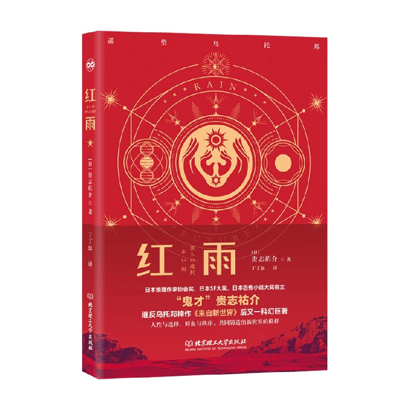 红雨贵志祐介著继反乌托邦神作来自新世界后又一科幻神作更险恶的生存环境更残酷的淘汰法则小说