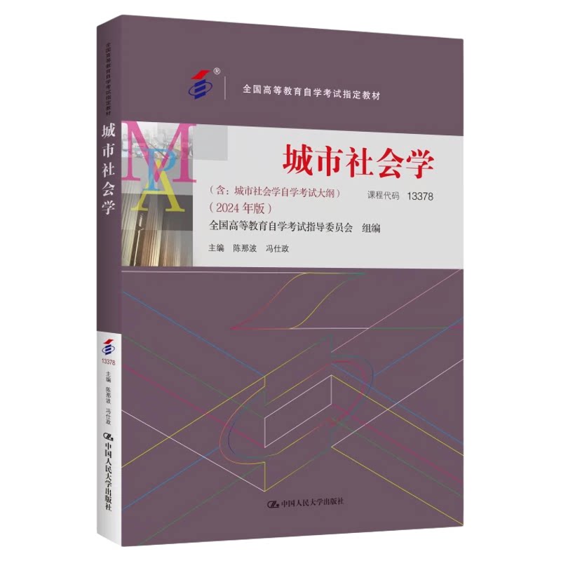 自考13378城市社会学教材