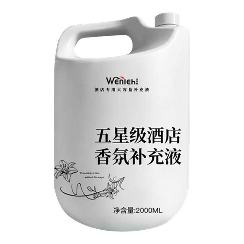 酒店专用希尔顿香格里拉全季香薰精油补充液香氛高级感大瓶香水