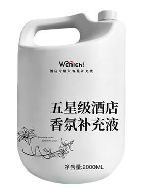 酒店专用香薰精油补充液