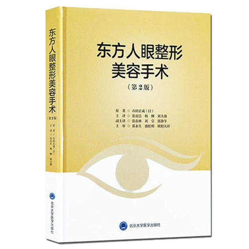 东方人眼整形美容手术 第2版第二版 市田正成(日)著 整容整形 手术 面部 眼整形艺术整形外科眼整形9787565920578