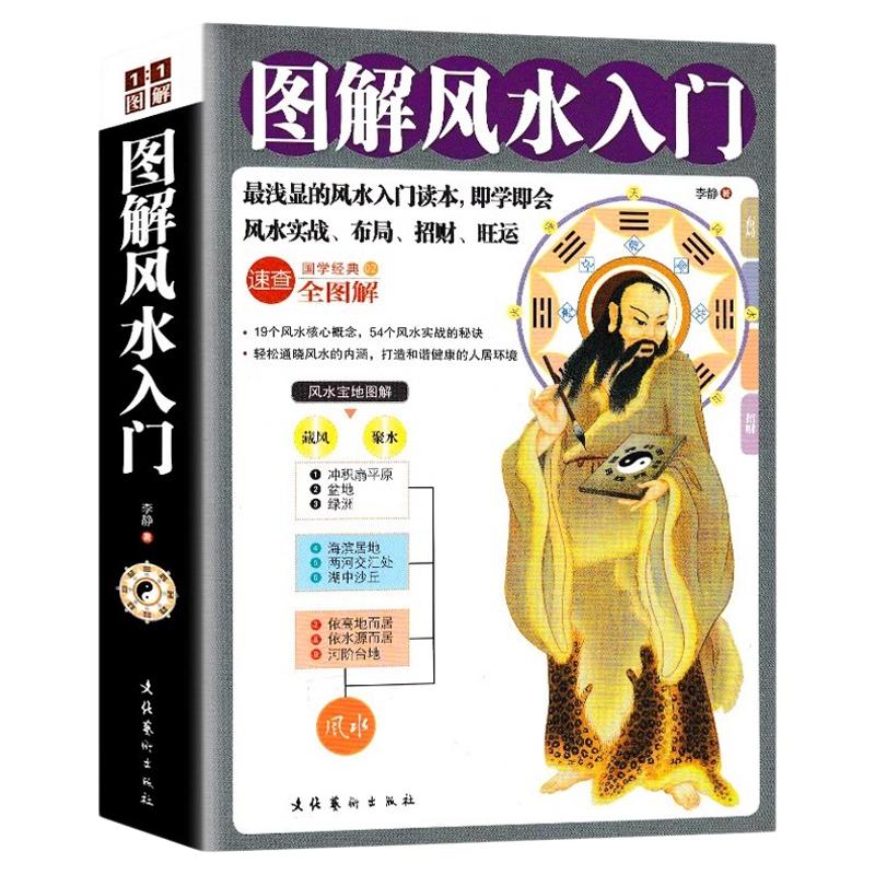 图解风水入门 风水书籍 入门 周易风水家居住宅风水书 旺宅居家风水 风水学入门书籍 风水实战布局招财旺运风水宝地 国学经典书籍