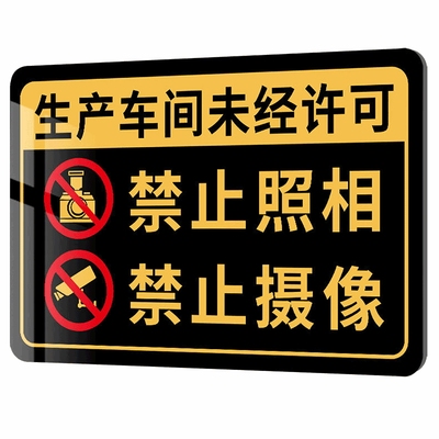 生产车间禁止拍照标识牌提示牌