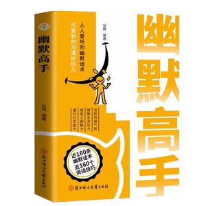 幽默高手说话高手 正版书籍聊天话术 职场技巧高情商沟通学 风趣聊天的书 赢在表达好好说话的技术心理学 如何 口才 之道笑话大全