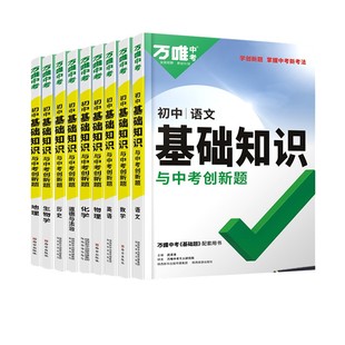 2026万唯中考初中基础知识点大全七八九年级生物地理语文数学英语物理化学政治道法历史初一初二初三总复习资料小四门教辅万维