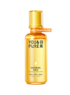羽素闭口水去粉刺糙皮爽肤湿敷水