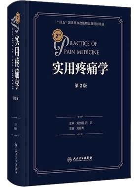 实用疼痛学第二版2余成 慢性疼痛病诊疗微创介入治疗waldman超声诊断图解临床疼痛科人卫麻醉康复缓解外科手术循证医学规范技术书