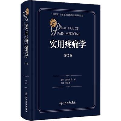 实用疼痛学第二版2余成 慢性疼痛病诊疗微创介入治疗waldman超声诊断图解临床疼痛科人卫麻醉康复缓解外科手术循证医学规范技术书
