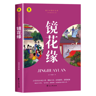 镜花缘 七年级必读的课外书 原著正版完整版无删减 初一必读课外阅读书籍 适合初中生看的课外书上册的名著 SW