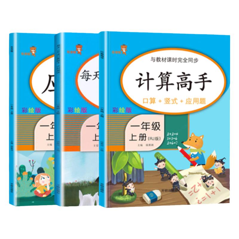 3本 一年级口算题卡上册数学同步训练 数学思维训练 小学应用题每天100道口算心算速算卡20二十以内加减法天天练 人教版练习册训练