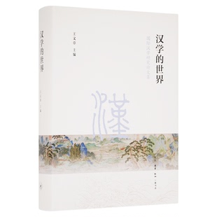 汉学的世界 国际汉学研究论文集 王文章 编 三联书店旗舰店
