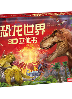 30种3D恐龙科普机关书6大立体页