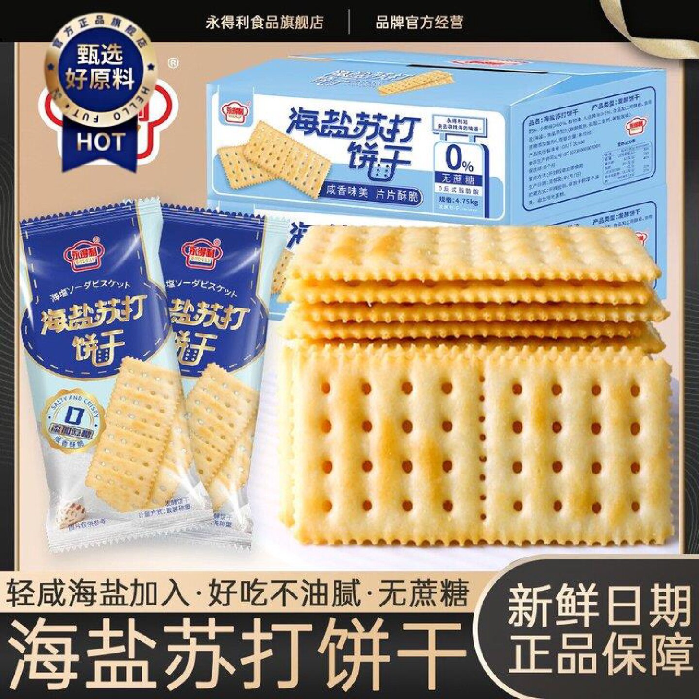 永得利海盐苏打饼干无添加蔗糖咸味饼干办公室休闲零食早餐点心