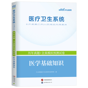 中公2026年医疗卫生系统招聘考试历年真题库试卷医学基础知识公共护理学e类药学临床2025事业编教材书护士考编制用书资料中公教育