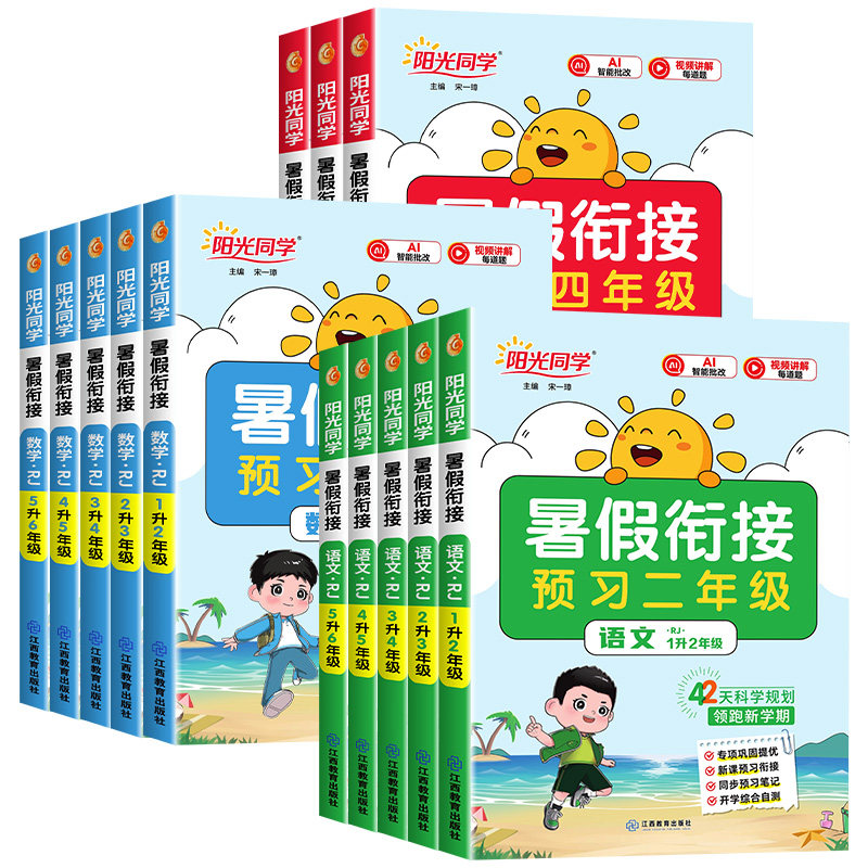 【浙江适用】阳光同学暑假衔接作业一升二升三升四升五升六年级语文数学英语专项训练人教版北师大版小学暑假阅读理解口算题练字帖