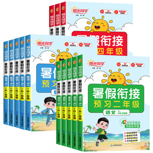 【浙江适用】阳光同学暑假衔接作业一升二升三升四升五升六年级语文数学英语专项训练人教版北师大版小学暑假阅读理解口算题练字帖