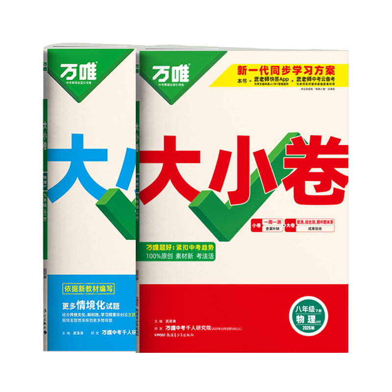 沪粤版物理】2027万唯大小卷