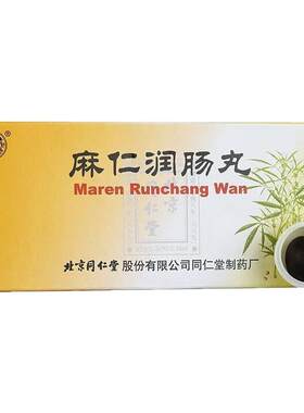 【同仁堂】麻仁润肠丸6g*10丸/盒