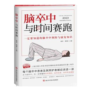 脑卒中与时间赛跑 谢青 顾琳编著 脑卒中防治康复 脑卒中诊疗与康复问答 脑卒中患者及家属阅读书 脑梗急救护理抢救方法图书籍正版