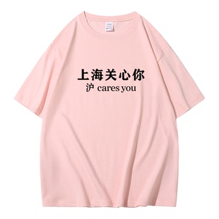 沪cares you上海关心你 趣味文字短袖T恤夏季宽松纯棉圆领半袖