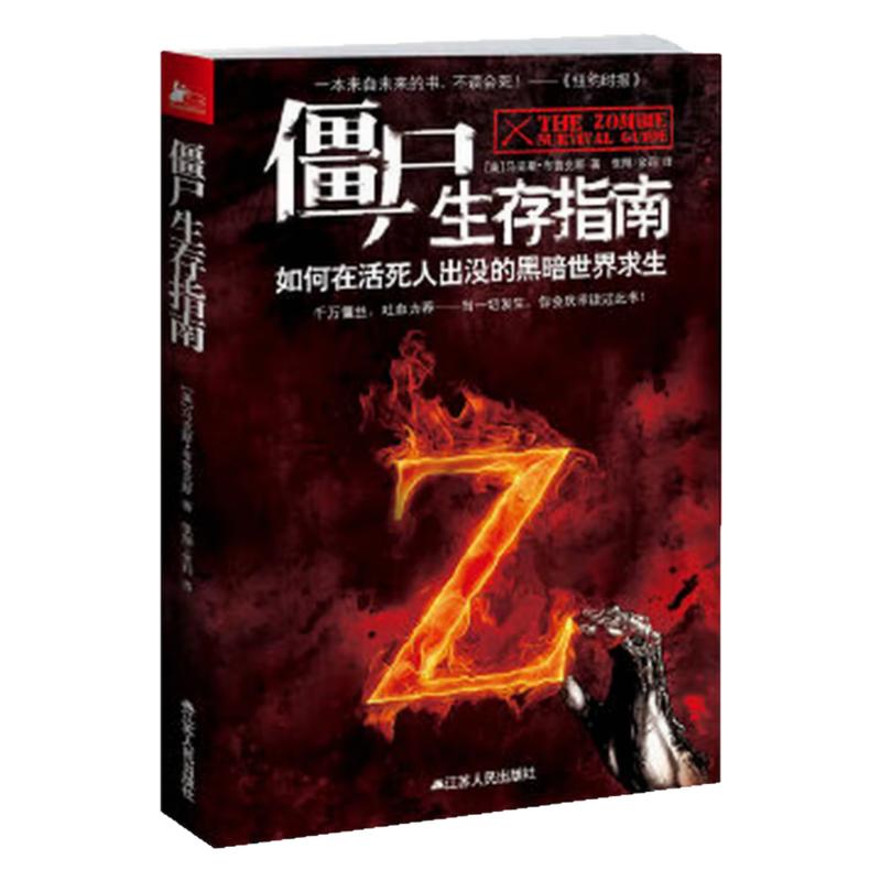 【正版书包邮】僵尸生存指南如何在活死人横行的疯狂世界求生布鲁克斯江苏人民出版社