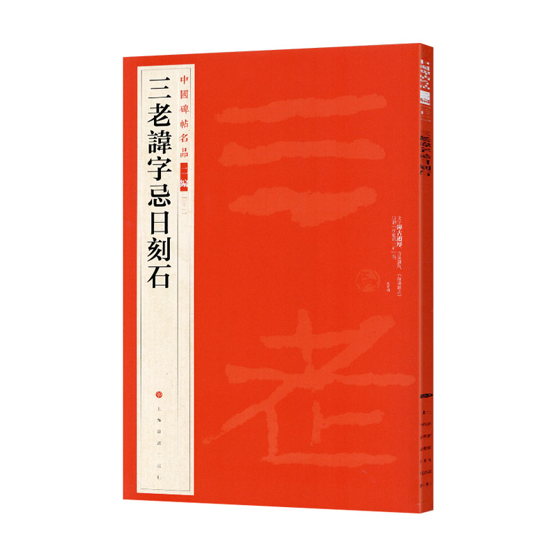 学海轩三老讳字忌日刻石中国碑帖名品二编21繁体旁注释文历代集评毛笔书法字帖临摹练古帖上海书画出版社