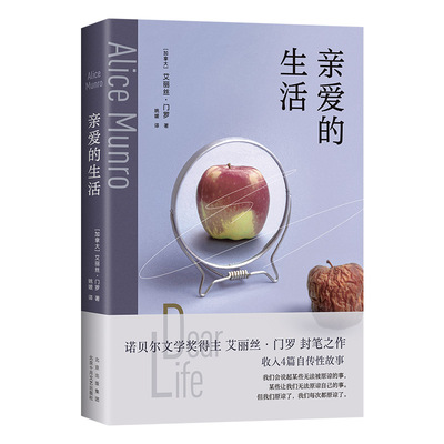 亲爱的生活 2025版 艾丽丝·门罗封笔之作 收录4篇自传故事 揭开复杂门罗的隐秘胎记 14个告别故事写出生活的庸常与残酷 新经典