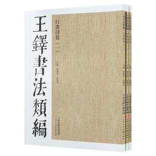 王铎书法类编行书诗卷(三)杨惠东许晓俊八开书法字帖墨迹本行草毛笔临摹书籍官方旗舰 天津人美