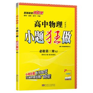 2026小题狂做高中语文数学英语物理化学生物政治地理历史上下册必修一二选择性必修一二三高一高二高考同步提优版高考基础篇基础题
