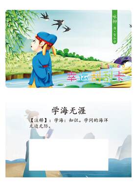 小学古诗词经典成语刮刮卡100张
