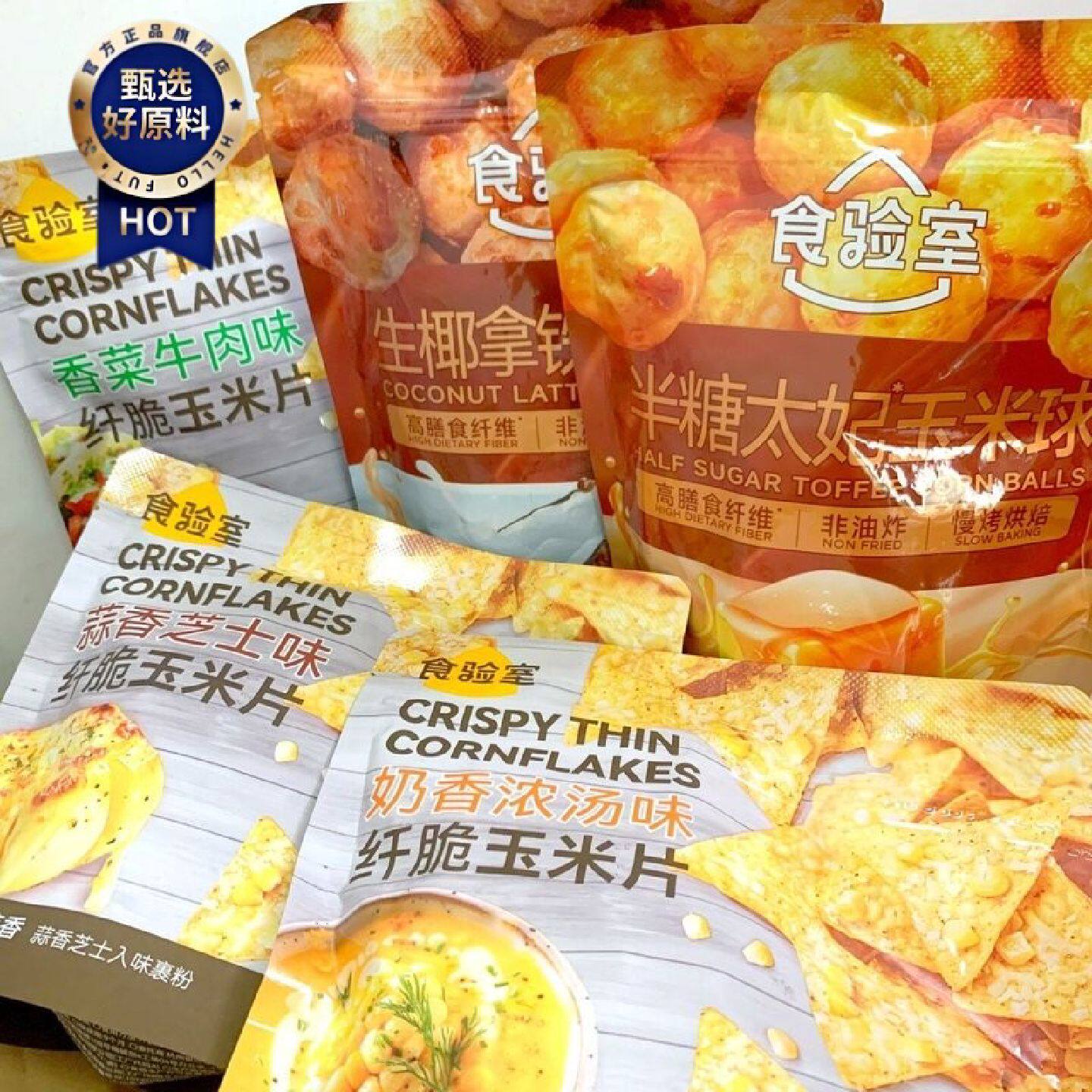 食验室纤脆玉米片香菜牛肉奶香浓汤蒜香芝士半糖太妃玉米球生椰