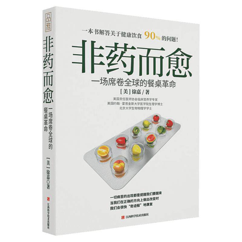 非药而愈新版 吃出健康的秘密 徐嘉教你吃出健康的减法饮食方式 非药而愈升级修订版养生文化书籍 吃对三餐唤醒身体自愈力正版书籍