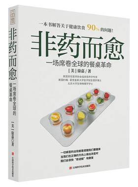 非药而愈新版 吃出健康的秘密 徐嘉教你吃出健康的减法饮食方式 非药而愈升级修订版养生文化书籍 吃对三餐唤醒身体自愈力正版书籍