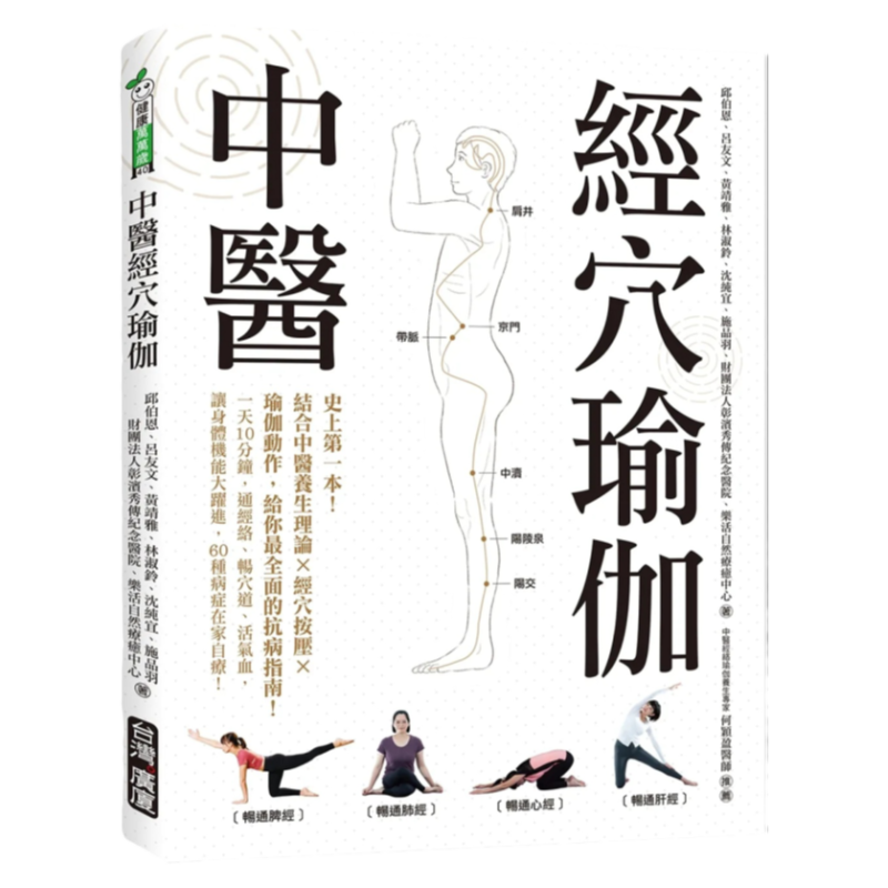 中医经穴瑜伽台湾广厦