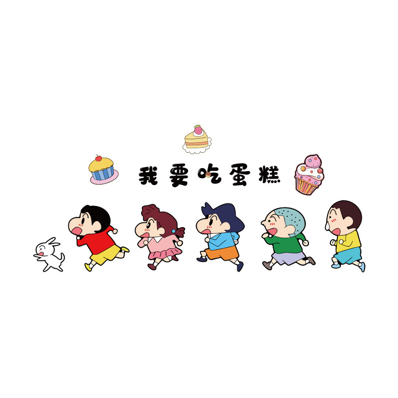 蜡笔小新墙贴网红蛋糕烘焙甜品店铺面包墙面装饰拍照生日氛围布置