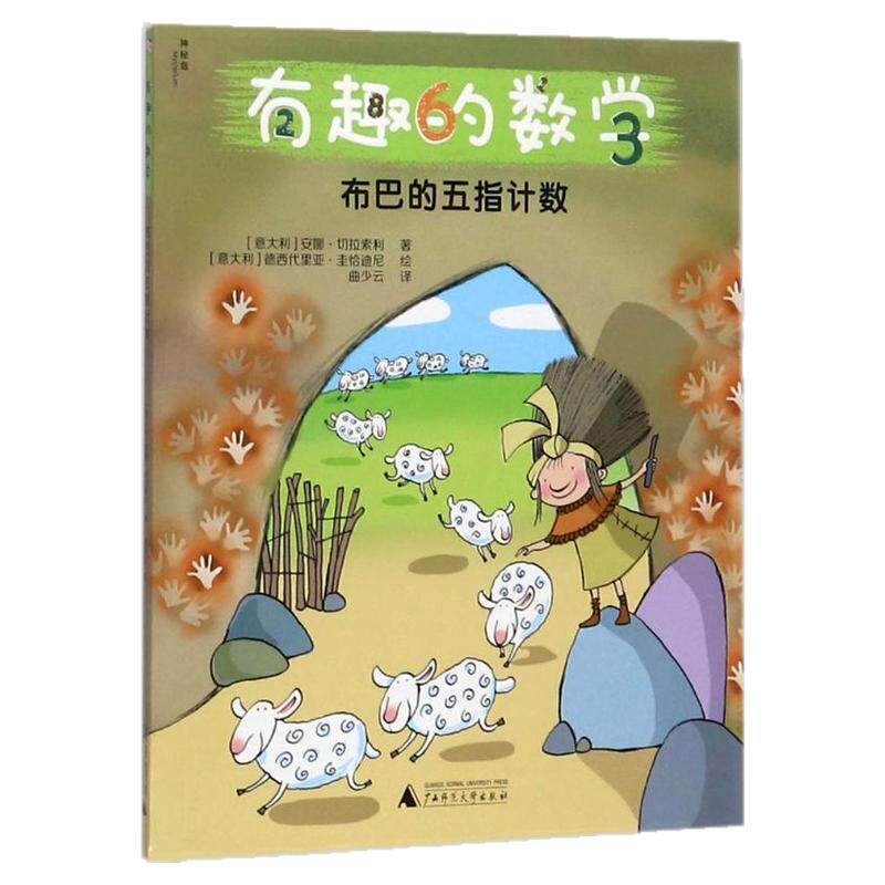 【正版书包邮】现货速发 有趣的数学布巴的五指 安娜切拉索利曲少云德西代里亚圭恰迪尼广西师范大学出版社 9787549598045
