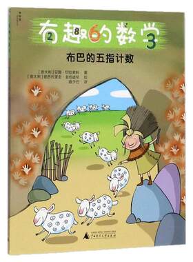 【正版书包邮】现货速发 有趣的数学布巴的五指 安娜切拉索利曲少云德西代里亚圭恰迪尼广西师范大学出版社 9787549598045