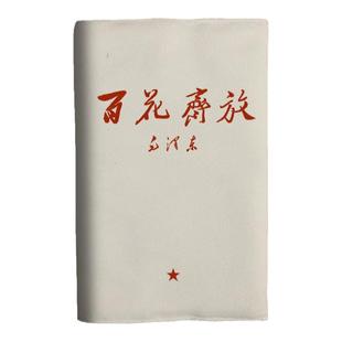 百花齐放红色伟人语录A5布面书衣a6日记本子书皮书套手帐本记账本